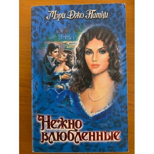Нежно влюбленные