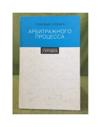 Толковый словарь арбитражного процесса