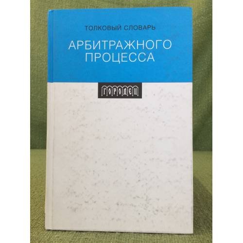 Толковый словарь арбитражного процесса