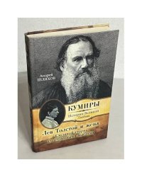 Лев Толстой и жена. Смешной старик со страшными мыслями