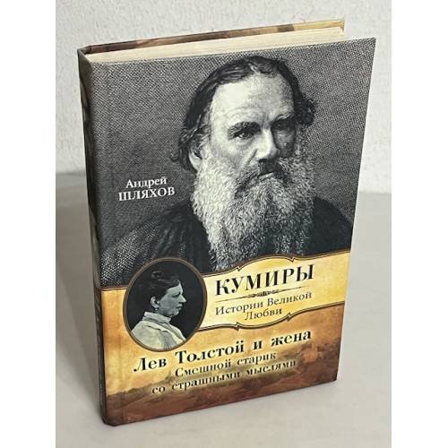 Лев Толстой и жена. Смешной старик со страшными мыслями