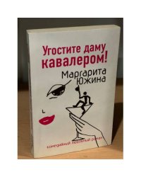 Угостите даму кавалером!