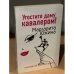 Угостите даму кавалером!