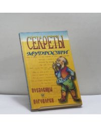 Секреты мудрости: Пословицы и поговорки