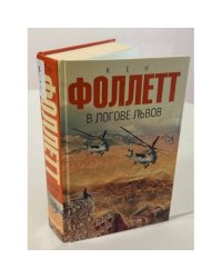В логове львов