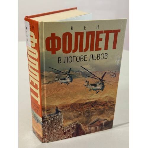 В логове львов