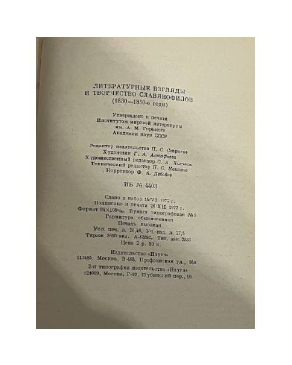 Литературные взгляды и творчество славянофилов (1830–1850 годы)