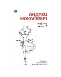 Андрей Макаревич. Повести. Книга 1. Сам овца. Евино яблоко. Записки иноагента