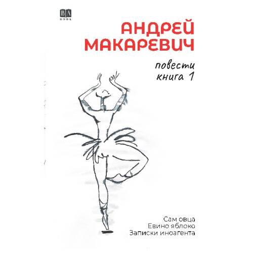 Андрей Макаревич. Повести. Книга 1. Сам овца. Евино яблоко. Записки иноагента