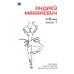 Андрей Макаревич. Повести. Книга 1. Сам овца. Евино яблоко. Записки иноагента