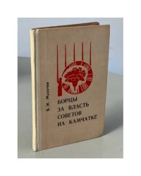 Борцы за власть Советов на Камчатке
