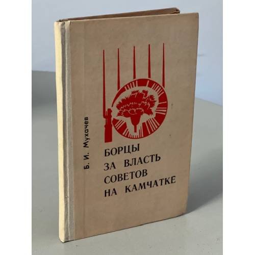 Обложка книги «Борцы за власть Советов на Камчатке» — Мухачев Б.И.