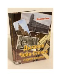 Дыхание чейн-стокса