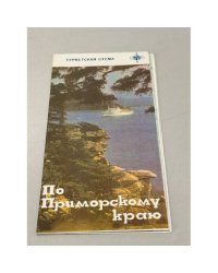 По Приморскому краю. Туристская схема