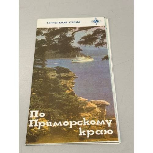 Обложка книги «По Приморскому краю. Туристская схема» — Ред. Молостова А.В.