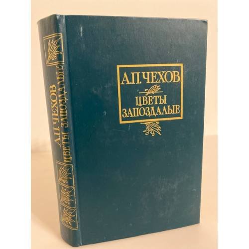 Цветы запоздалые