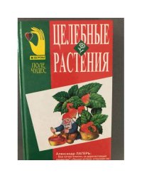 Целебные растения