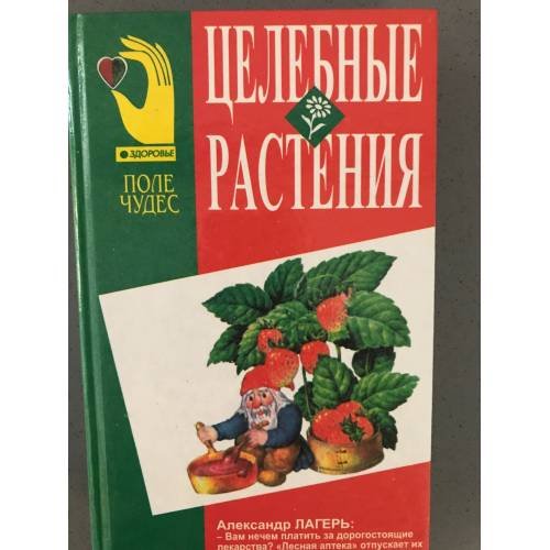 Целебные растения