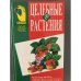 Целебные растения