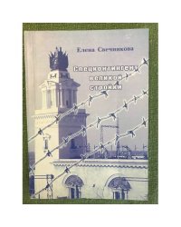 Спецконтингент великой стройки: Заключенные советских лагерей на строительстве гидротехнических сооружений Волгодонстроя.