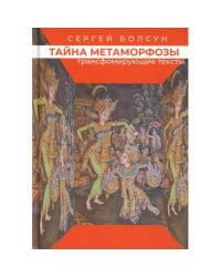 Тайна метаморфозы. Трансформирующие тексты