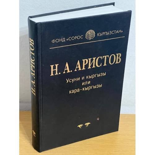 Усуны и кыргызы или кара-кыргызы