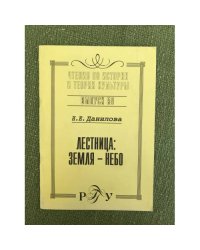 Лестница: земля - небо