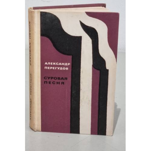 Обложка книги «Суровая песня» — Александр Перегудов