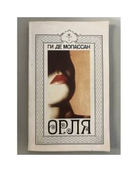 Орля (Г. де Мопассан)