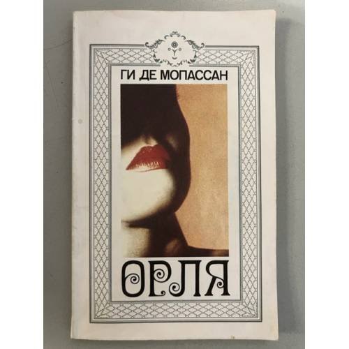 Орля (Г. де Мопассан)