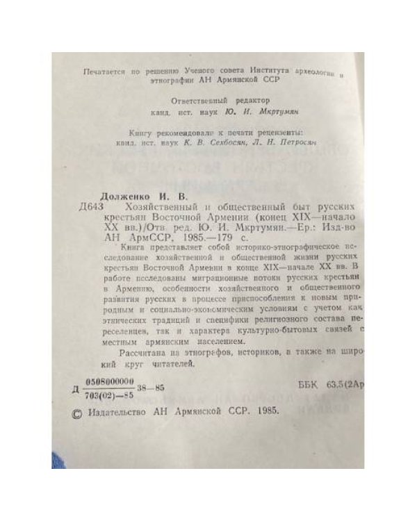 Хозяйственный и общественный быт русских крестьян Восточной Армении
