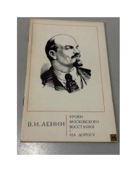 Уроки московского восстания. На дорогу