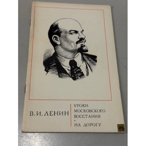 Обложка книги «Уроки московского восстания. На дорогу» — Ленин В.И.