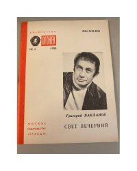 Свет вечерний. Библиотека «Огонек» №6 1988
