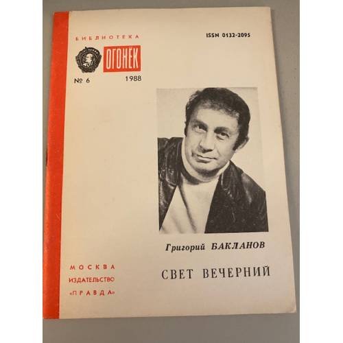Свет вечерний. Библиотека «Огонек» №6 1988