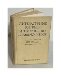Литературные взгляды и творчество славянофилов (1830–1850 годы)