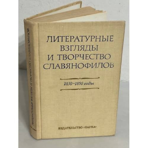 Литературные взгляды и творчество славянофилов (1830–1850 годы)