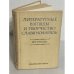 Литературные взгляды и творчество славянофилов (1830–1850 годы)