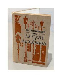 Москва и москвичи