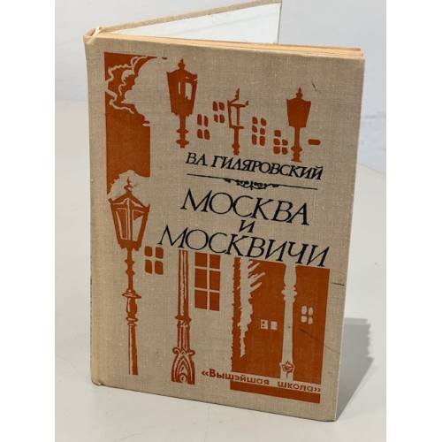 Обложка книги «Москва и москвичи» — Гиляровский В. А.
