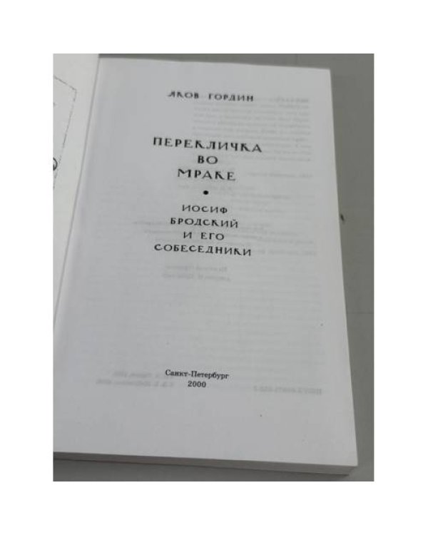 Дополнительное изображение книги «Перекличка во мраке. Иосиф Бродский и его собеседники»