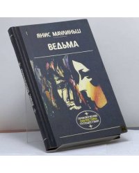 Ведьма