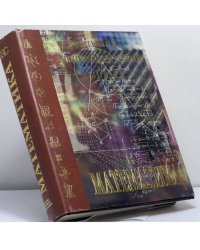 Математика. Большой энциклопедический словарь