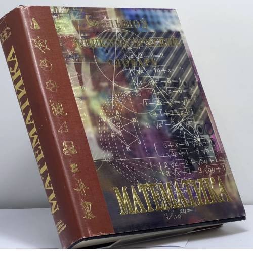 Обложка книги «Математика. Большой энциклопедический словарь» — Ю. В. Прохоров, ISBN 9785852702784