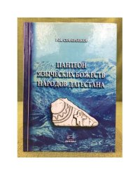 Пантеон языческих божеств народов Дагестана (типология, характеристика, персонификации)