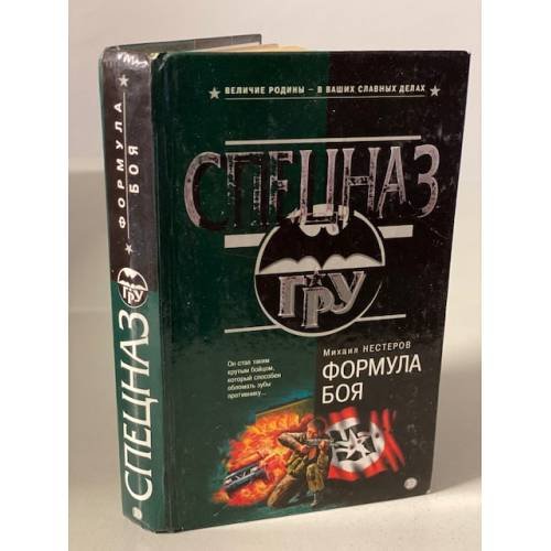 Обложка книги «Формула боя» — Нестеров Михаил Петрович, ISBN 5040092598