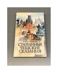  Старинные чешские сказания