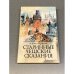 Обложка книги «Старинные чешские сказания» — Ирасек Алоис