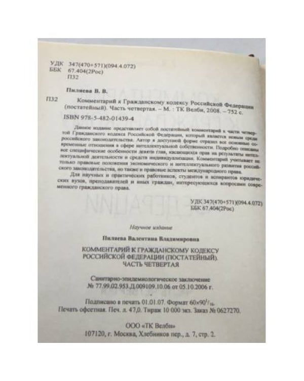 Комментарий к гражданскому кодексу РФ. Часть 4