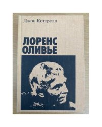 Лоренс Оливье